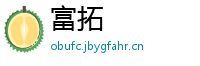 富拓